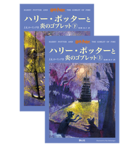 ハリー・ポッターと炎のゴブレット』オリジナルハードカバー | ハリー