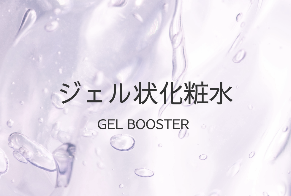 ジェル状化粧水 - 99.9%美容成分のHB999シリーズ発売中-株式会社ハッチ