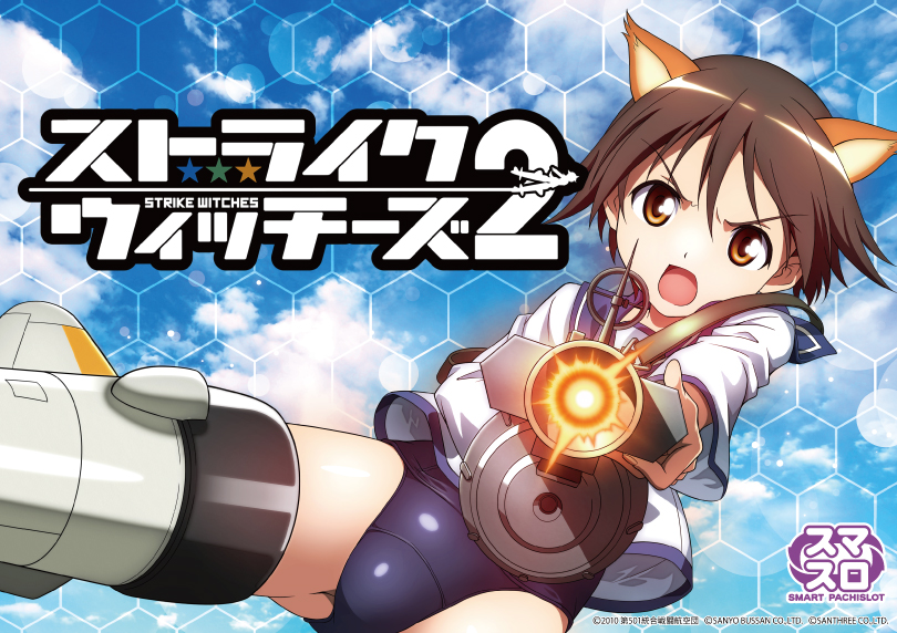 Lストライクウィッチーズ2 | ハズセ