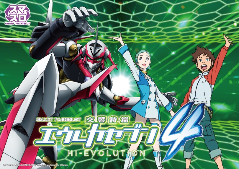 スマスロ交響詩篇エウレカセブン4 HI-EVOLUTION | ハズセ