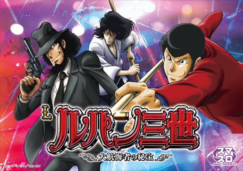 Lルパン三世 大航海者の秘宝 | ハズセ