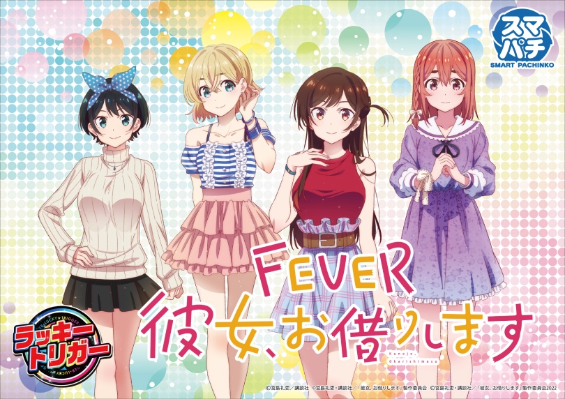 eフィーバー彼女、お借りします | ハズセ