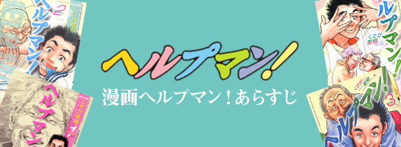 ヘルプマン!!―取材記―」あらすじとみどころ | HELPMAN JAPAN