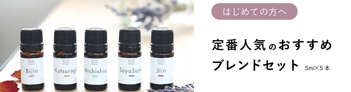 アロマオイル通販｜150種以上の品揃え - ナチュラスサイコス公式