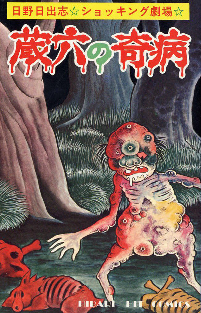 日野日出志」公式サイト | 作品