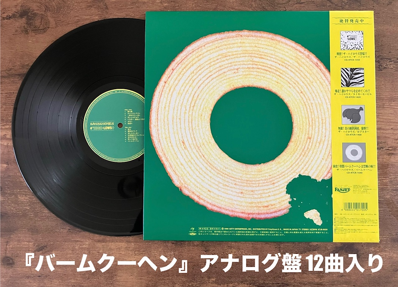 THE HIGH-LOWS/バームクーヘン】パンクモード突入!!ど迫力、丸裸の音