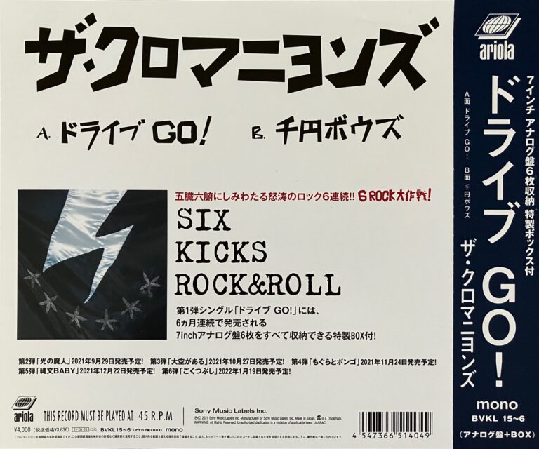 ザ・クロマニヨンズ／SIX KICKS ROCK&ROLL】遂に最高傑作！15th