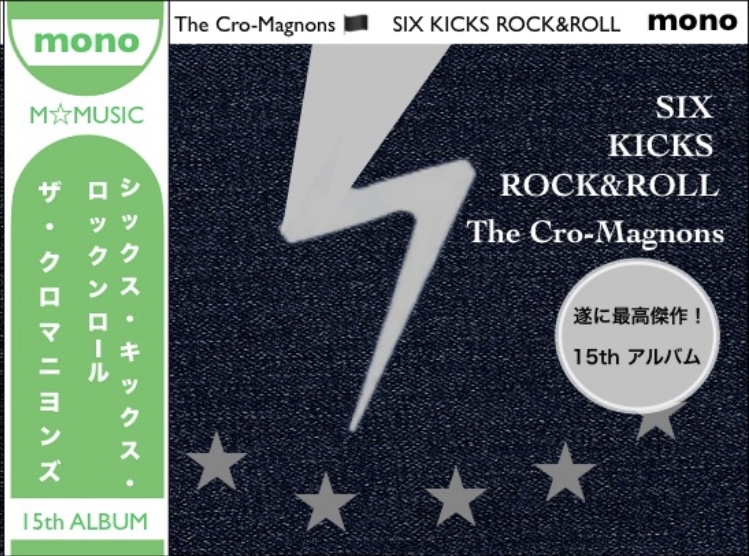 ザ・クロマニヨンズ／SIX KICKS ROCK&ROLL】遂に最高傑作！15th