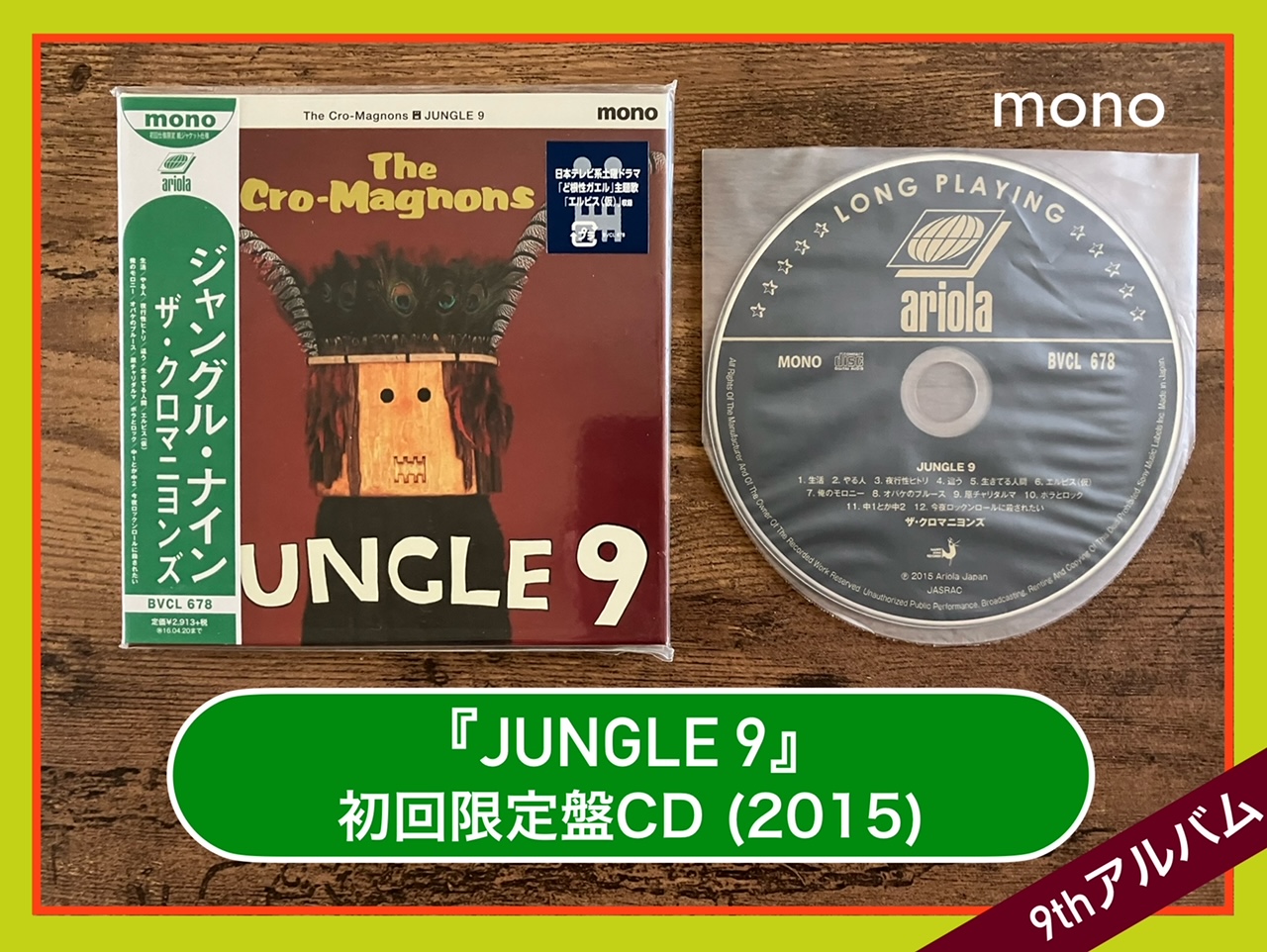 ザ・クロマニヨンズ／JUNGLE 9】活力UP！笑顔の明朗快活ロック！9th