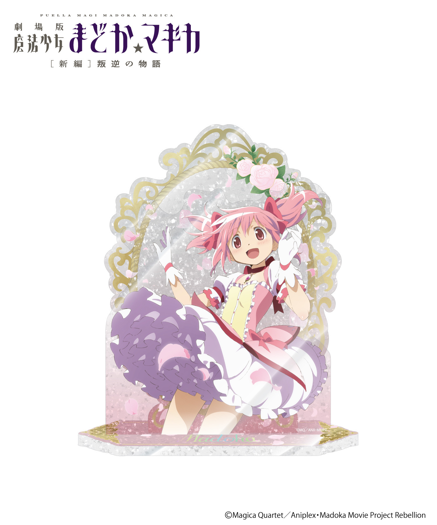 魔法少女まどか☆マギカ｜アクリルスタンド_まどか｜HICUL ONLINE