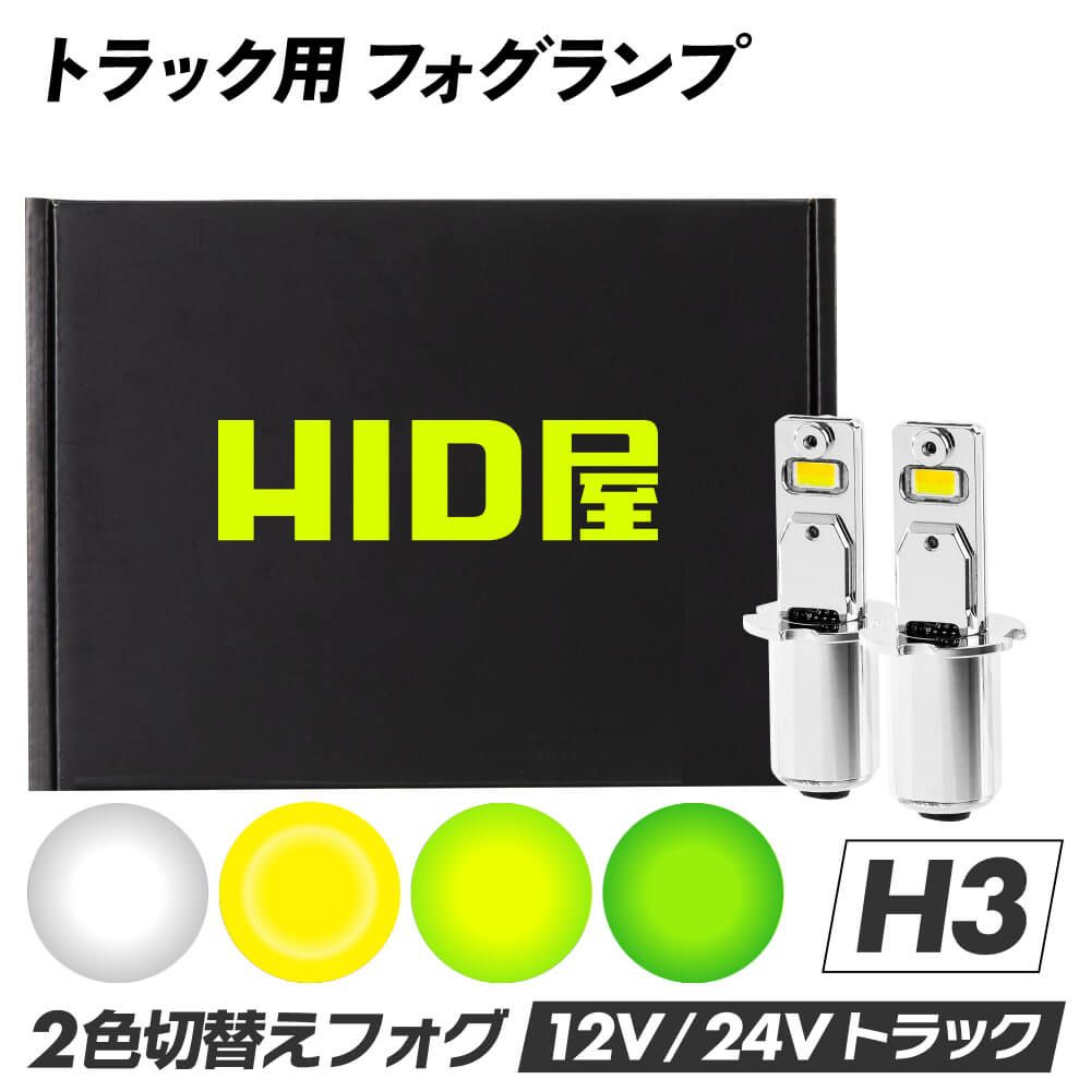 H3・H3C おすすめ一覧 | HID屋 公式ショップ 車ライトの専門通販サイト