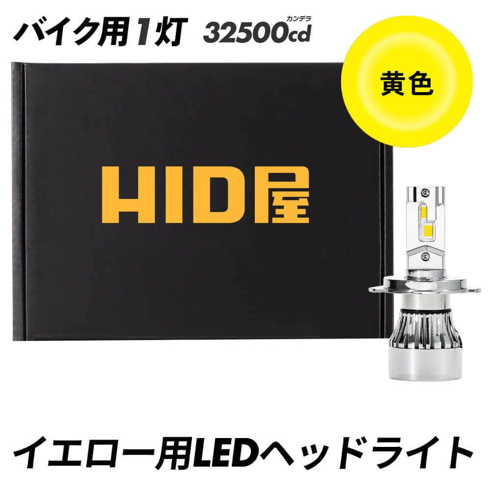 HID屋 LED バイク ヘッドライト イエロー 1灯用 32500cd(カンデラ) H4