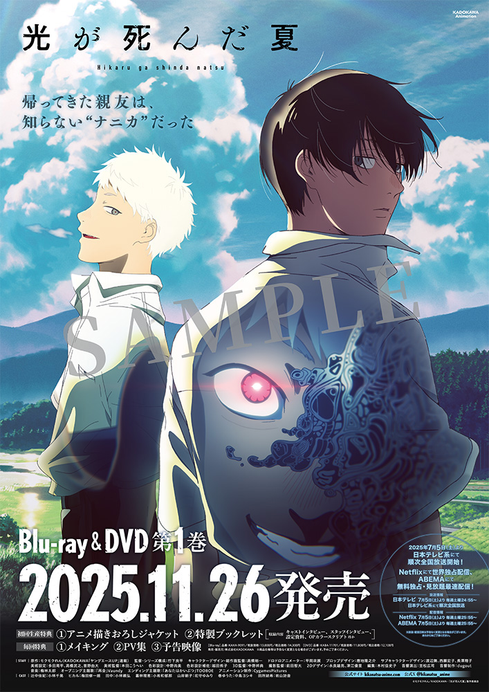 TVアニメ「光が死んだ夏」オンリーショップ2025 in アニメイトが開催