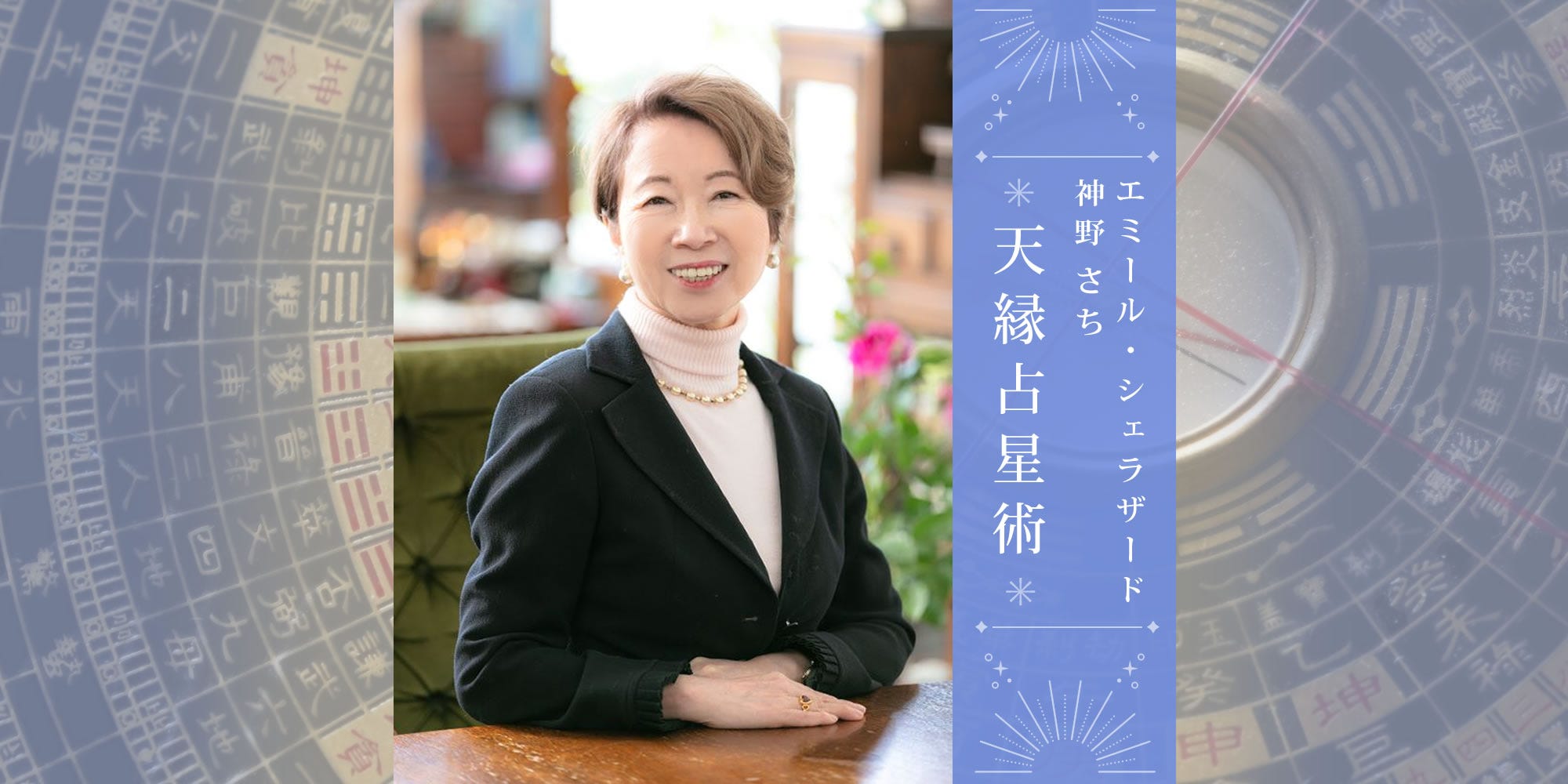 エミール・シェラザード（神野さち）の天縁占星術｜婦人画報 公式サイト