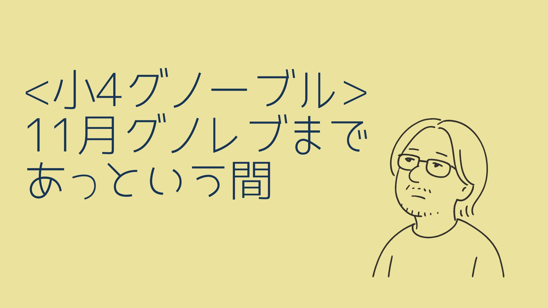 小4・グノーブル】11月グノレブまでの道のり【あっという間】 | ひろぞ