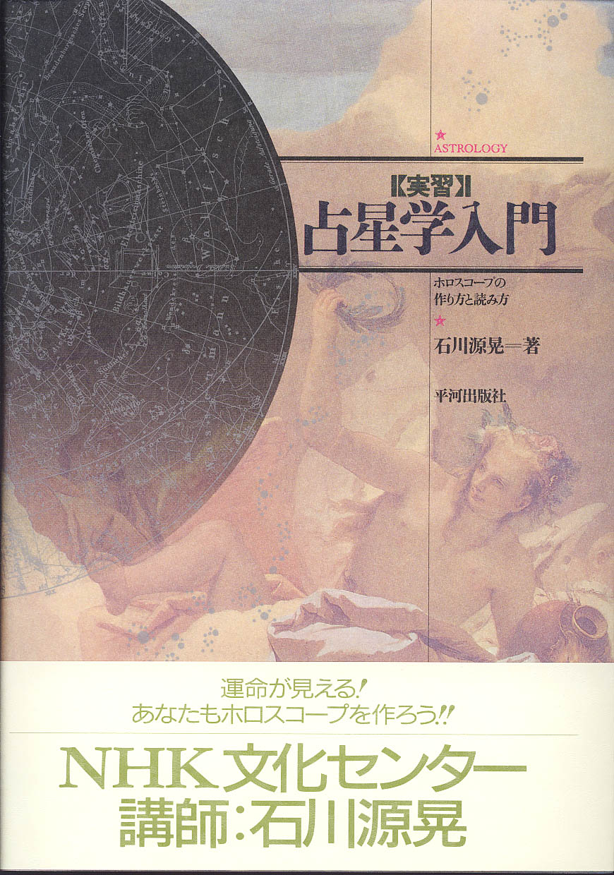 実習・占星学入門 - 株式会社 平河出版社