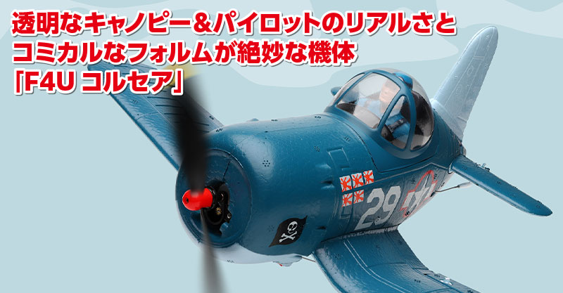 コミカルなフォルムが特徴な重量100g未満のエアープレイン機体「F4U