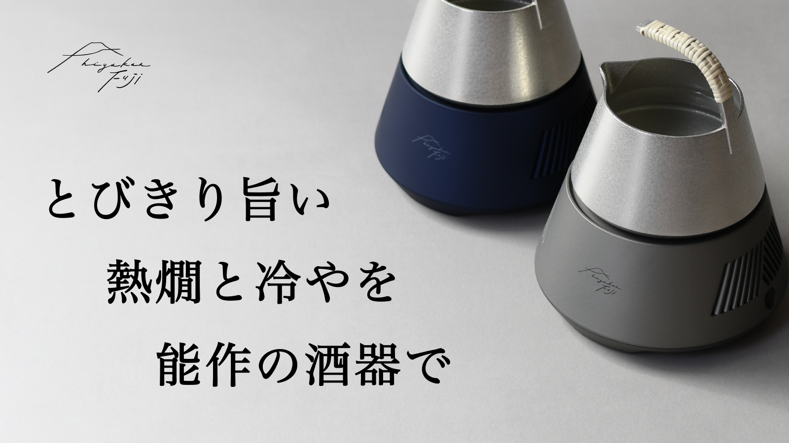 公式】hiyakan fuji - とびきり旨い冷酒・熱燗を作る日本酒器