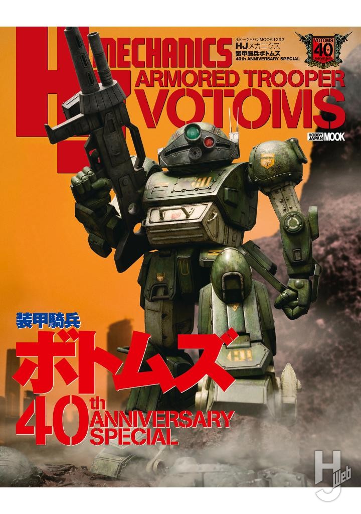 全日本オラタコ選手権」に向けて読みたい！ 電子版で読める“ボトムズ