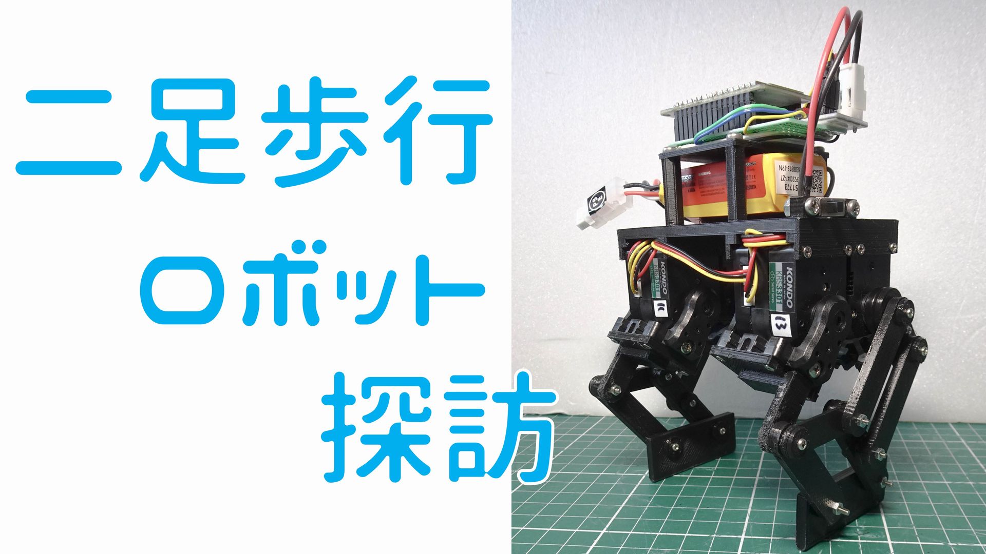 二足歩行ロボット 探訪 - 電子工作 - HomeMadeGarbage