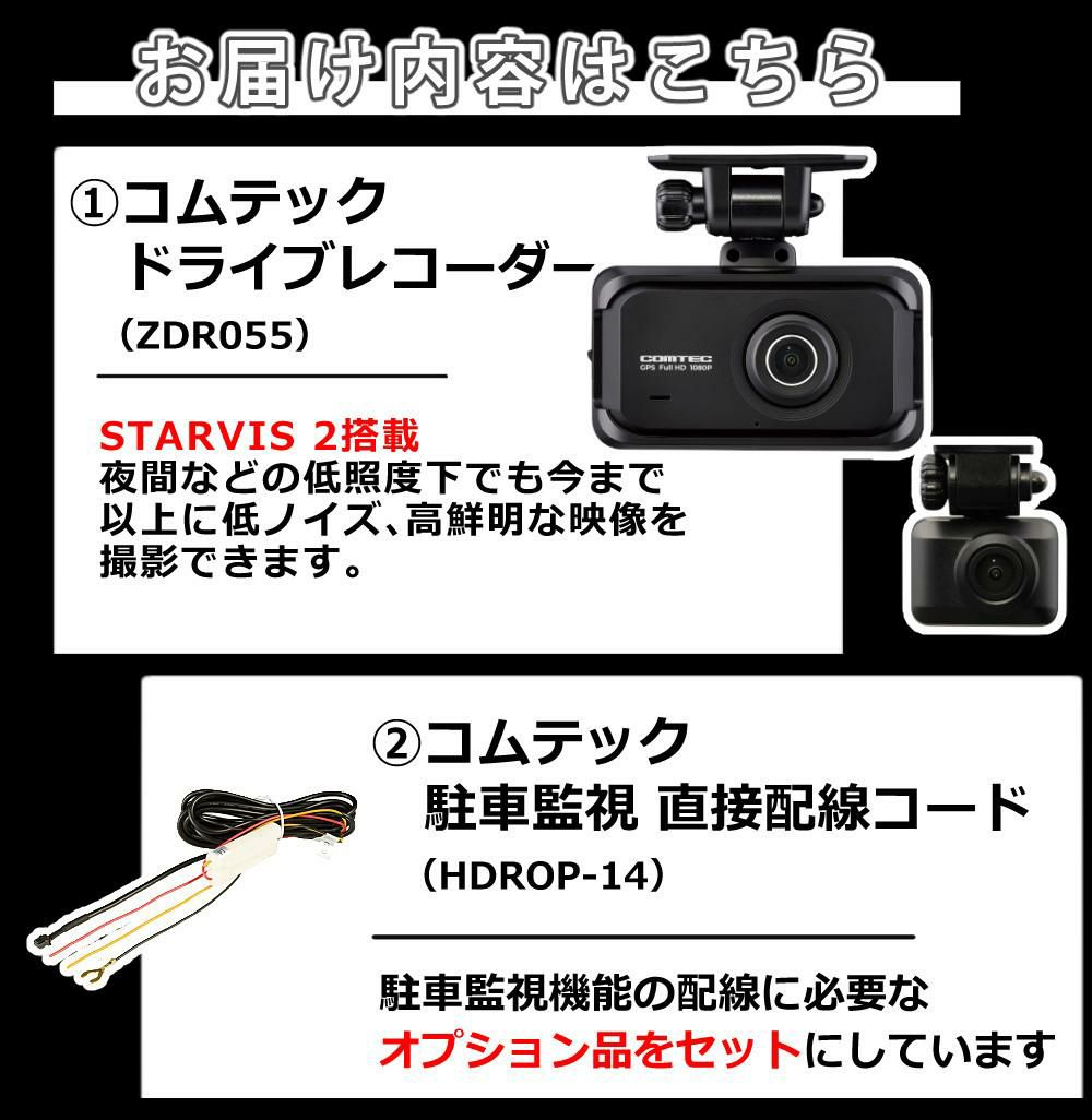 コムテック ドライブレコーダー ZDR055 駐車監視コード HDROP-14