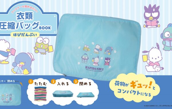 サンリオの人気キャラが集合した「はぴだんぶい」の衣類圧縮バッグが
