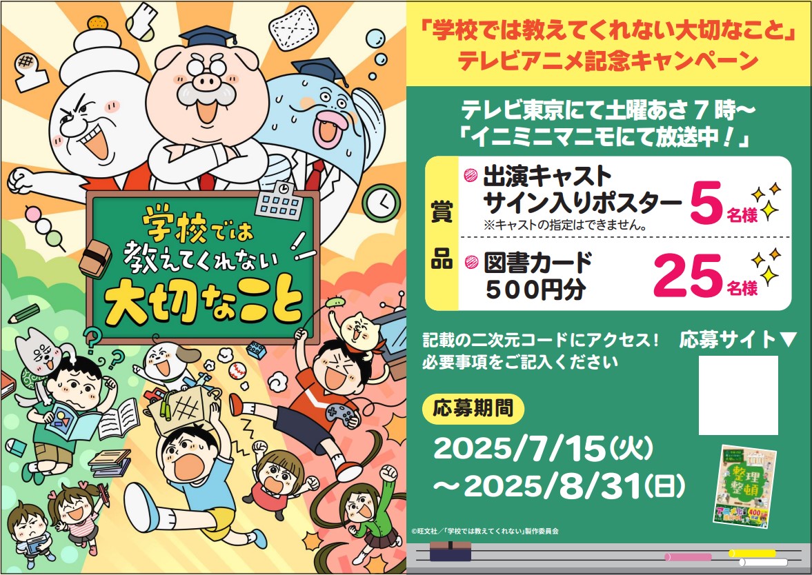 学校では教えてくれない大切なこと」アニメオリジナルグッズが当たる