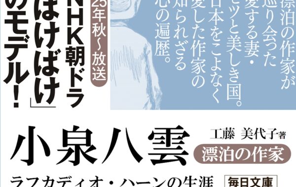小泉八雲 ラフカディオ・ハーン 明治31年 異国風物と回想 NHK朝ドラ