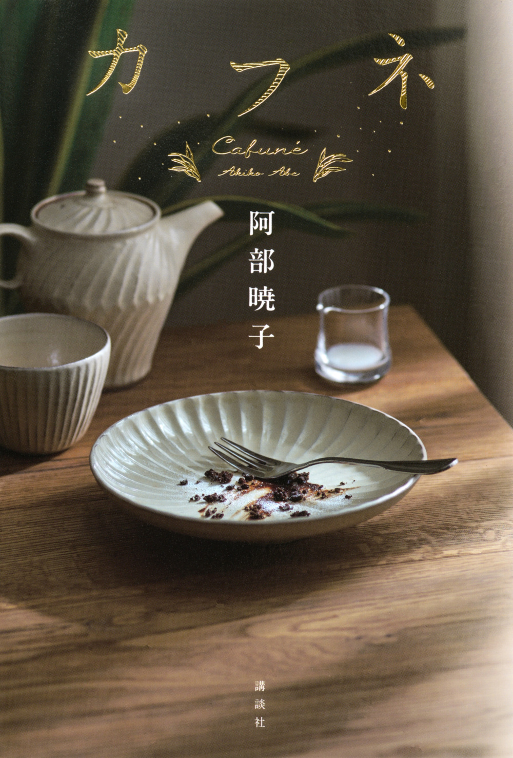 売上ランキング】阿部暁子 おすすめ小説｜最新版 | ほんのひきだし