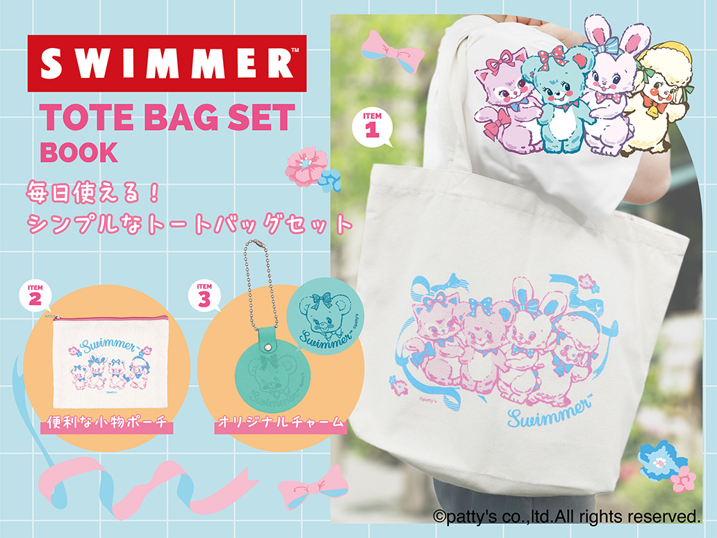 おでかけに便利な豪華3点セット！SWIMMERのトートバッグセットが発売