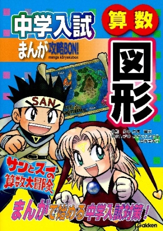 中学入試まんが攻略BON！『算数図形』 ｜ 学研出版サイト