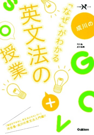 大学受験Nシリーズ『成川の「なぜ」がわかる英文法の授業 高校分野の