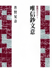 十住毘婆沙論 浄土論（現代語版） | 本願寺出版社