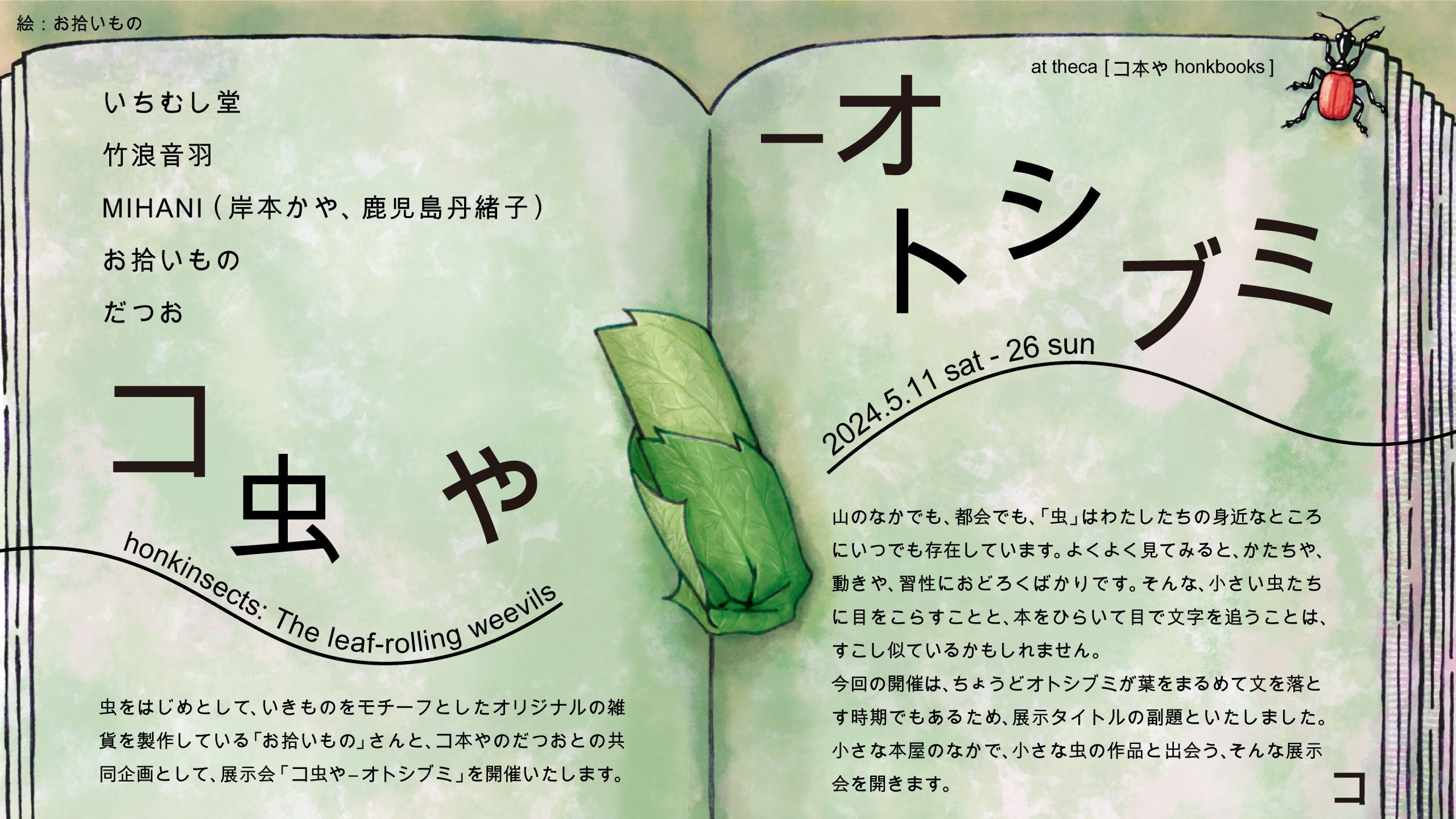 展示会］「コ虫や―オトシブミ」honkinsects: The leaf-rolling weevils