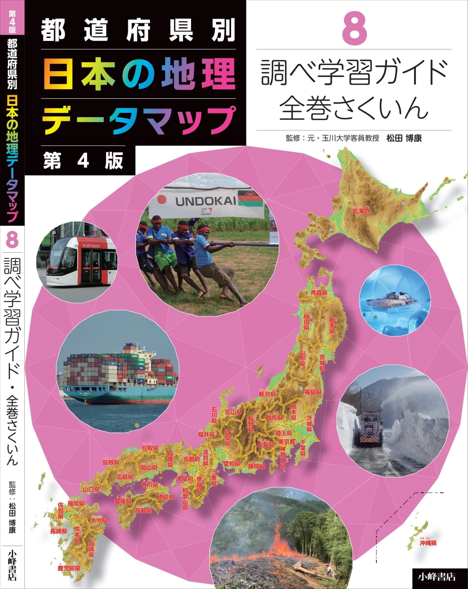 都道府県別日本の地理データマップ 8巻セット 第4版｜HONLINE
