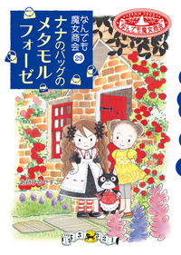 なんでも魔女商会29 ナナのバッグのメタモルフォーゼ - 株式会社岩崎