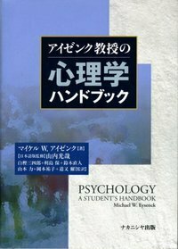 アイゼンク教授の心理学ハンドブック - 株式会社ナカニシヤ出版