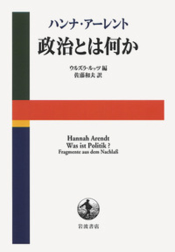 ハンナ・アーレント 政治とは何か／ハンナ・アーレント, ウルズラ