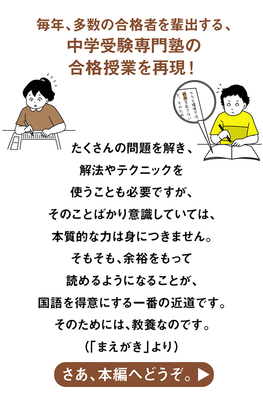 中学受験 「だから、そうなのか! 」とガツンとわかる合格する国語の
