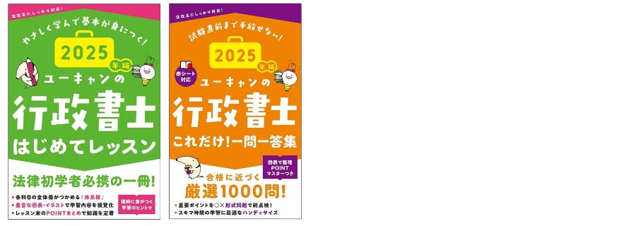 2025年度最新版】行政書士試験の独学向け参考書(テキスト)・問題集の