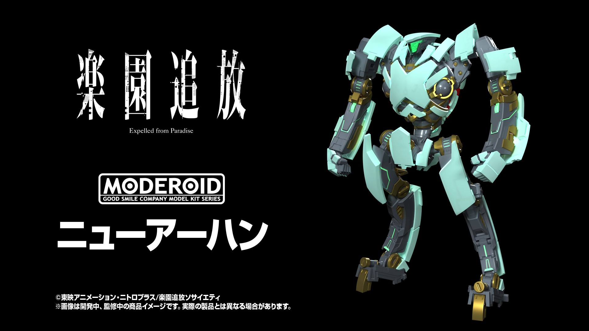 楽園追放 -Expelled from Paradise-」から「ニューアーハン」が