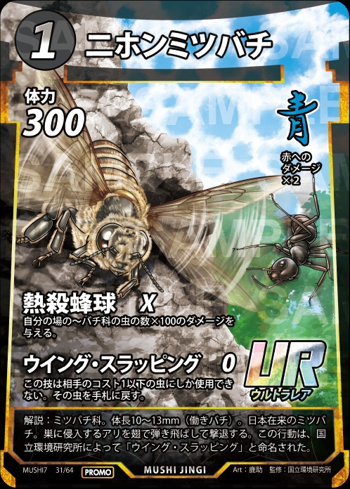 ダイソーTCG「蟲神器」に新レアリティの「UR ニホンミツバチ」プロモ