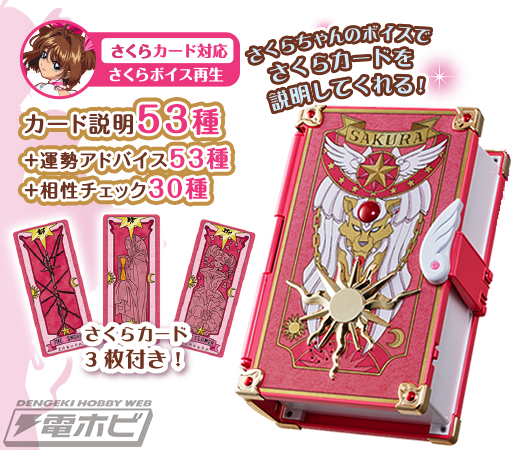 カードキャプターさくら』グッズがタカラトミーより続々登場！17年ぶり