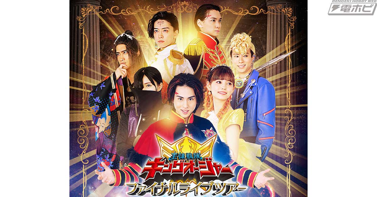 王様戦隊キングオージャー ファイナルライブツアー2024」最終日の模様