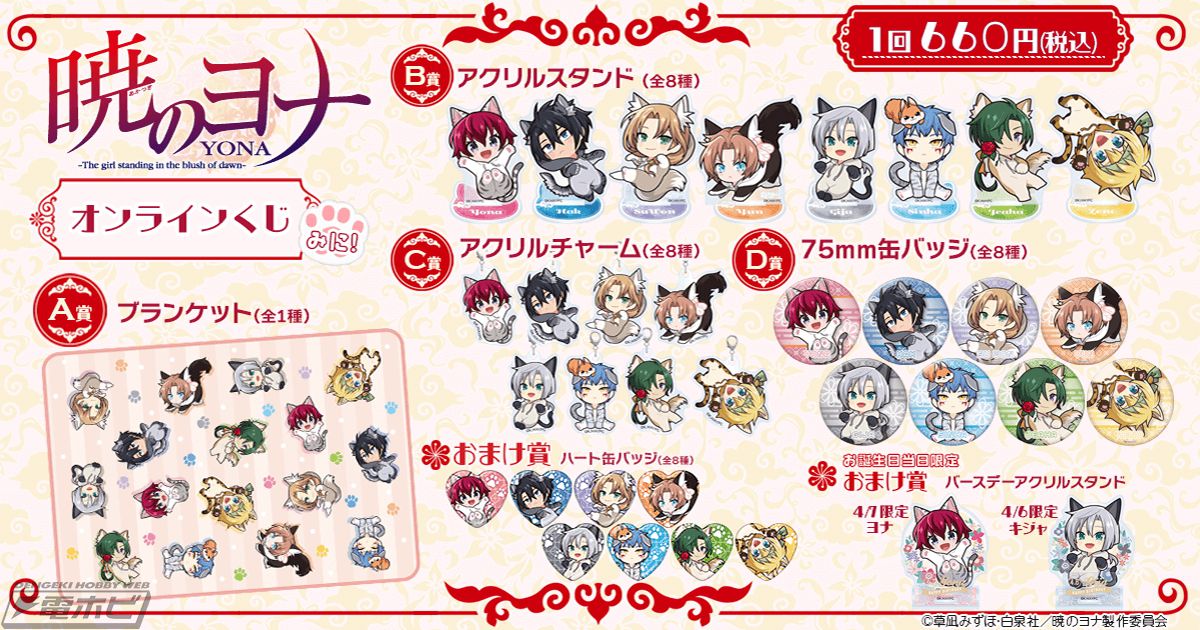 TVアニメ『暁のヨナ』のオンラインくじが「くじ引き堂」に登場！ねこの