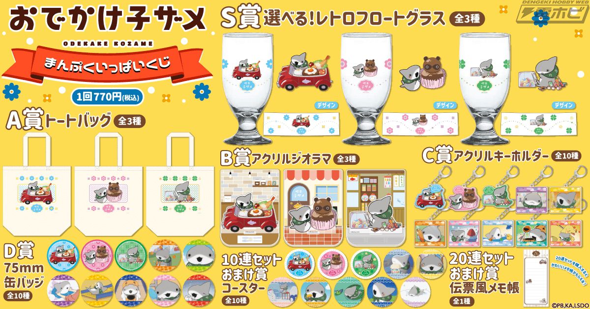 おでかけ子ザメ オンラインくじ S賞 にじのみずたまり 子ザメのアルバム