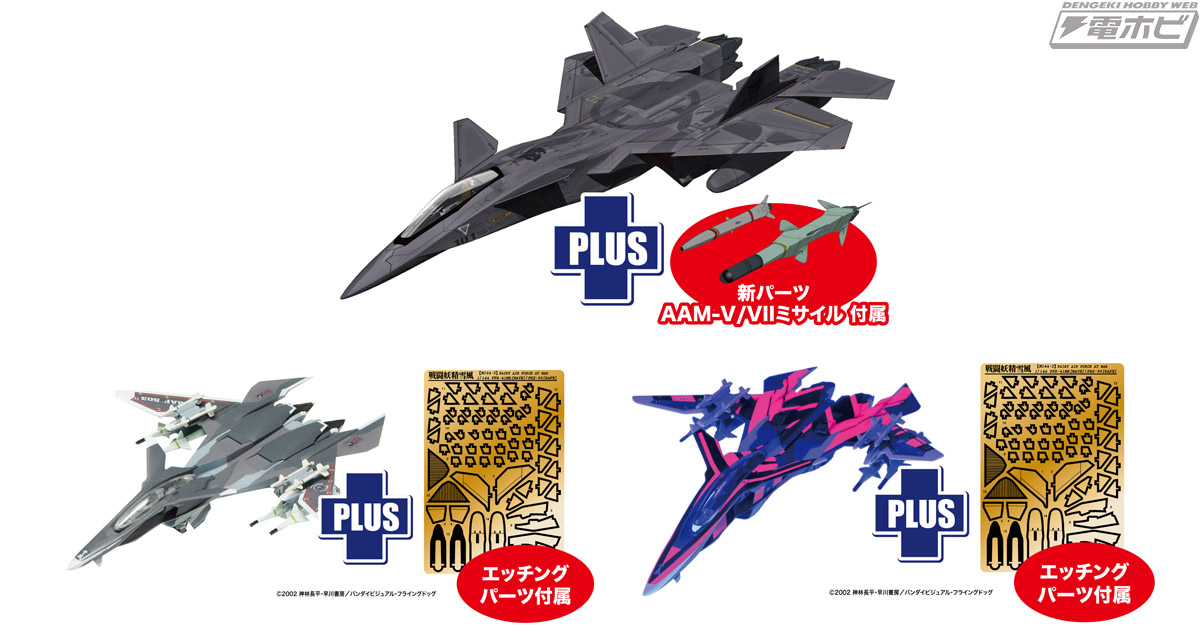 戦闘妖精雪風』1/72スケール「FFR-31 シルフィード」に新規ミサイル