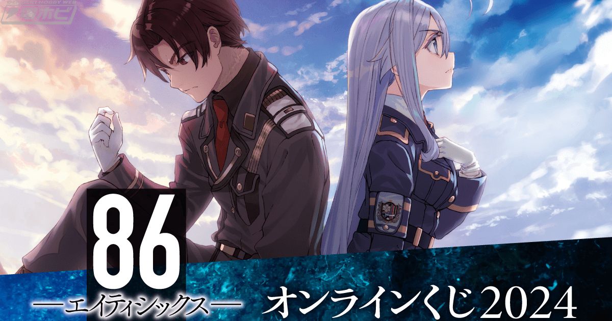 電撃文庫『86―エイティシックス―』のオンラインくじが「くじ引き堂