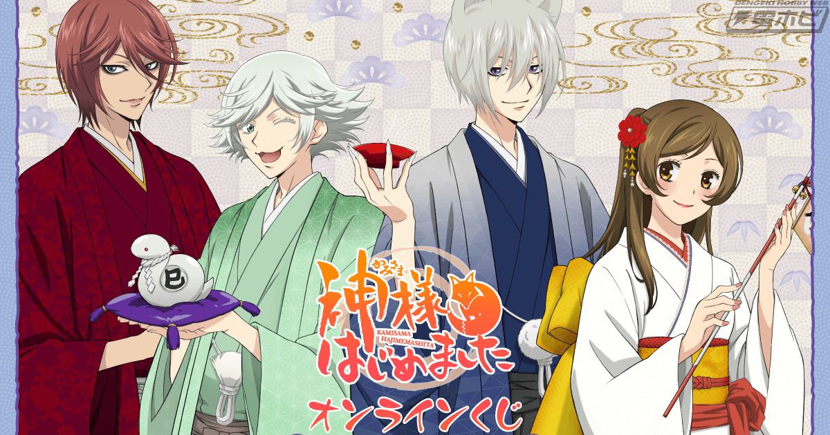 神様はじめました◎』新年をテーマにした奈々生、巴衛、瑞希、鞍馬の