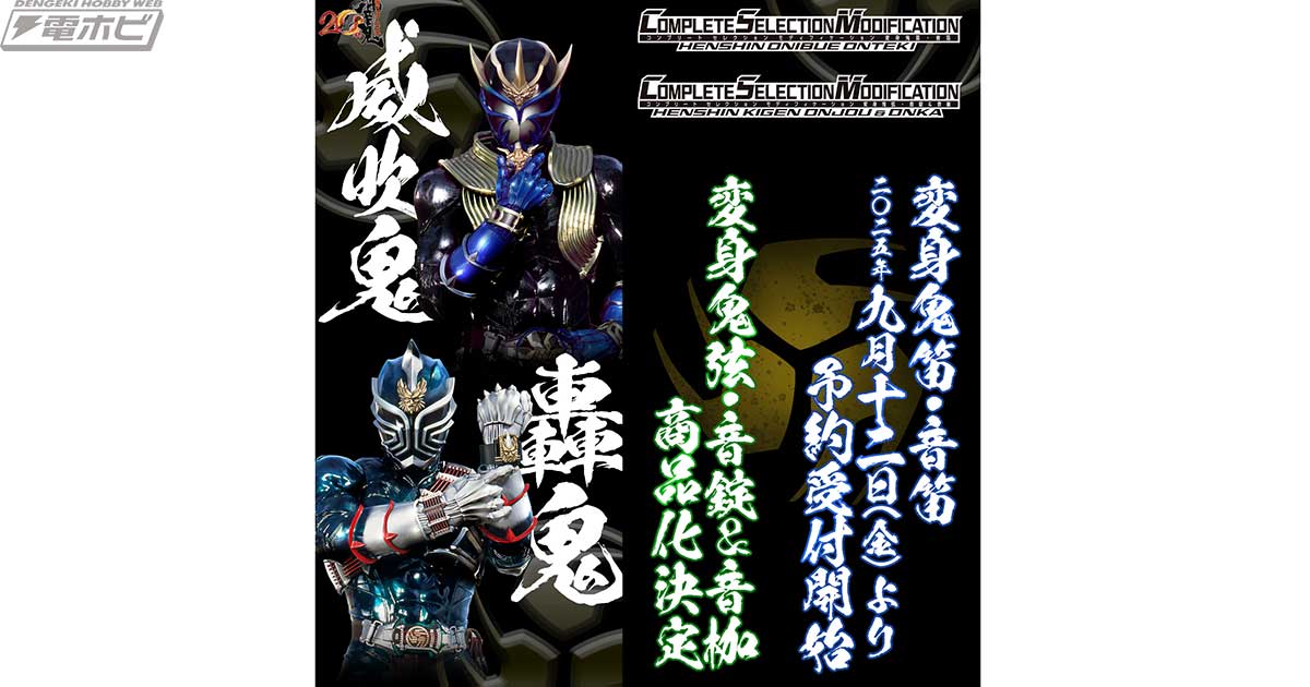 仮面ライダー響鬼』威吹鬼の変身鬼笛・音笛、轟鬼の変身鬼弦・音錠＆斬